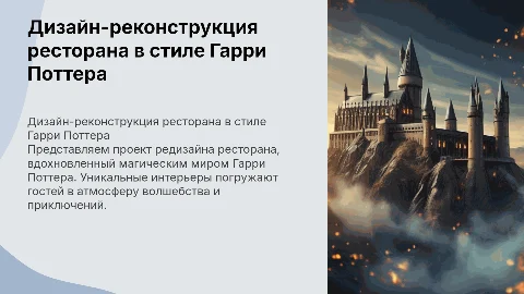 Дизайн-проект ресторана в стиле Гарри Поттера