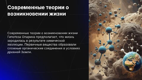 Современные взгляды на воЗНИКНОвение ЖИЗНИ (гипотеза Опарина)