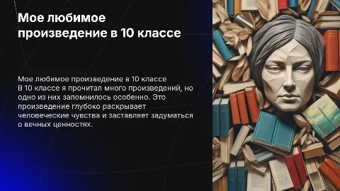 Мое любимое произведение русской литературы в 10 классе
