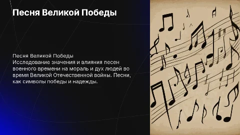Песня Великой Победы