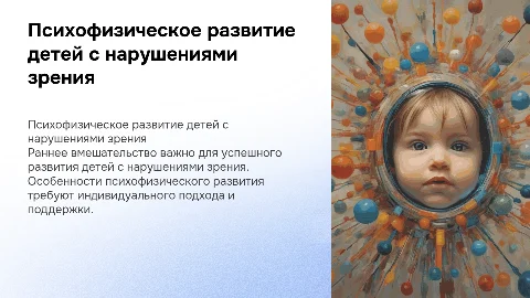 Характеристика психофизического развития детей с нарушениями зрения