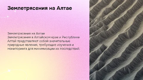 ЗЕМЛЕТРЯСЕНИЯ НА ТЕРРИТОРИИ АЛТАЙСКОГО КРАЯ И РЕСПУБЛИКИ АЛТАЙ