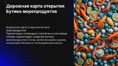 Дорожная карта для открытия Бутика морепродуктов в Сочи