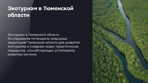 Развитие экотуризма в Тюменской области: потенциал и маршруты