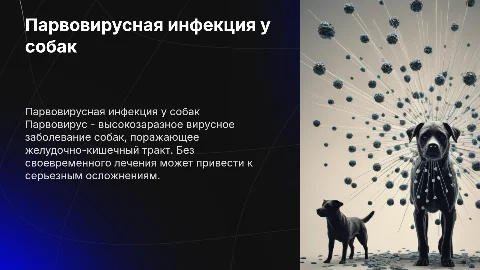 Парвовирус у собак