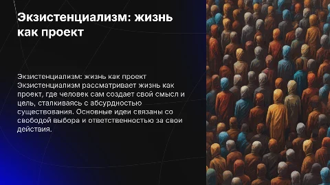 Экзистенциализм: жизнь как проект
