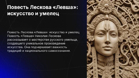 повесть Николая Лескова «Левша»