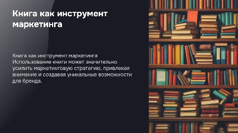 Презентация книги как маркетинговый инструмент