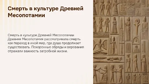 Представление о смерти в Древнем востоке Месопотамия