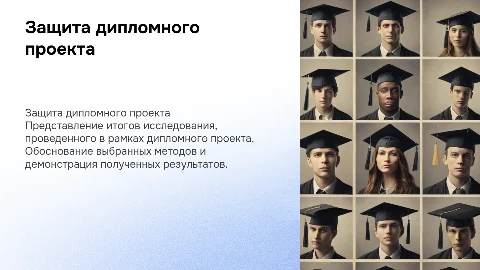 для защиты диплома