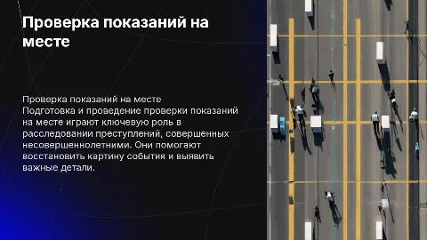 Проверка показаний на месте при расследовании преступлений