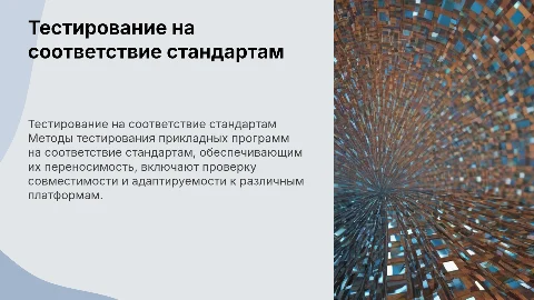 Методы тестирования на соответствие стандартам переносимости ПО