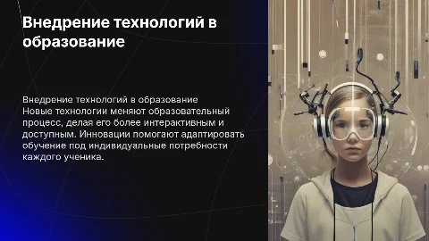 Внедрение новых технологий в образовательный процесс