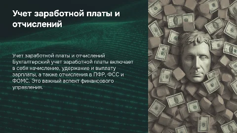 Бухгалтерский учет заработной платы и отчислений в фонды