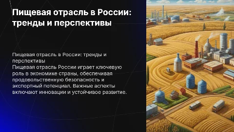 пищевая отрасль россии