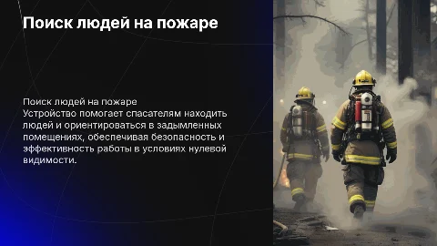 Устройство для поиска людей на пожаре в условиях нулевой видимости