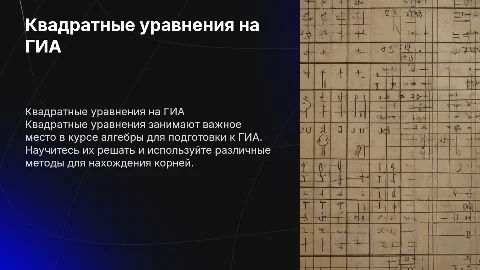 Квадратные уравнения на ГИА