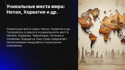 Описание интересных мест в Непале, Хорватии и других странах