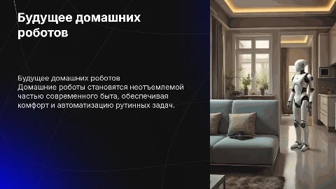 Домашние роботы