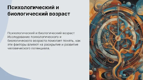 Психологический и биологический возраст: влияние на потенциал