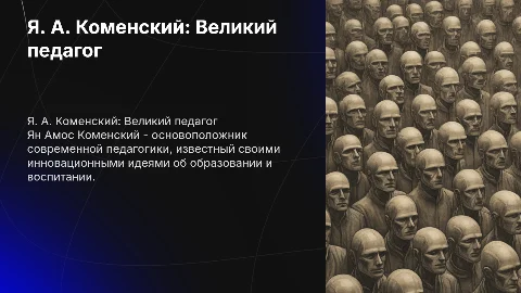 Я. А. Коменский