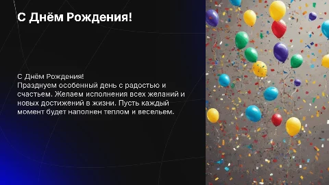 С Днём Рождения!