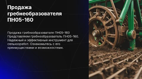 Гребнеобразователь ПН05-160 продать