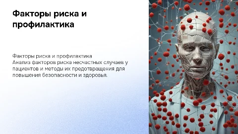 факторы риска несчастных случаев у пациентов и их профилактика