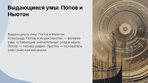 Выдающиеся личности: Попов и Ньютон в науке