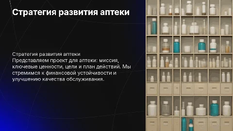 Стратегия развития аптеки: миссия, ценности и цели проекта
