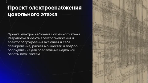 Разработка проекта электроснабжения для цокольного помещения
