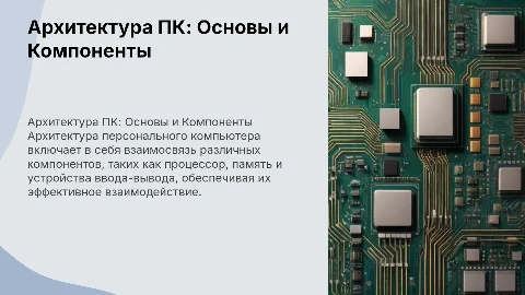 Архитектура персонального компьютера
