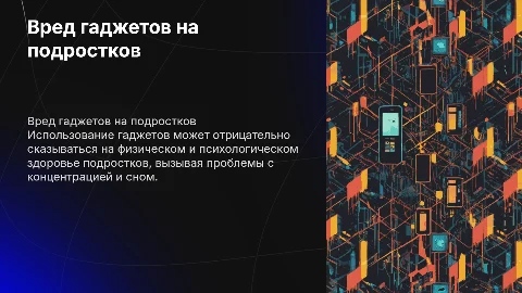 Вред гаджетов на подростка