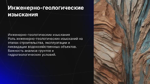 Инженерно-геологические изыскания для водохозяйственных объектов
