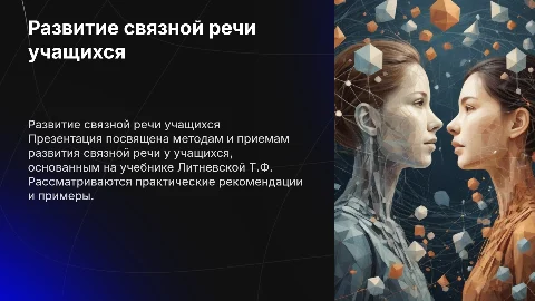 Развитие связной речи учащихся (по учебнику Литневской Т.Ф.)