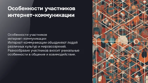 Особенности участников интернет коммуникации