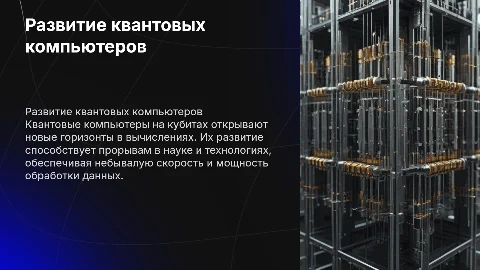развитие квантовых компьютеров на кубитах