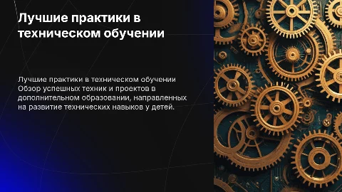 Лучшие практики в техническом образовании детей