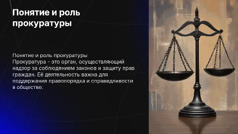 Понятие, значение прокуратуры и её деятельности