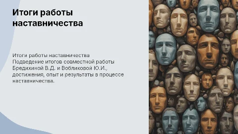 Итоги работы наставника-наставляемого: Бредихина и Вобликова