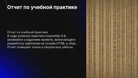 Презентация по отчету учебной практике Коноплёв И.В.