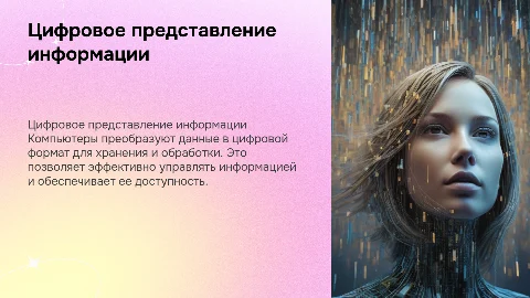 Компьютер и цифровое представление информации