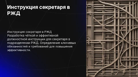 Разработка должностной инструкции секретаря в РЖД