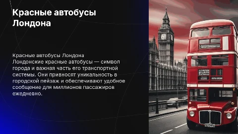 Красные автобусы лондона
