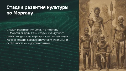 Какие стадии развития культуры выдвинул Л. Морган?