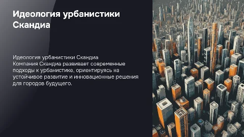 Идеалогия урбанистики компании Скандиа