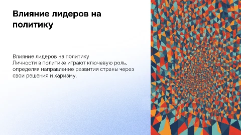 роль личности в политической деятельности