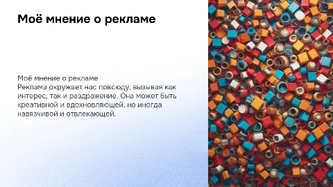 Моё мнение о рекламе: плюсы и минусы