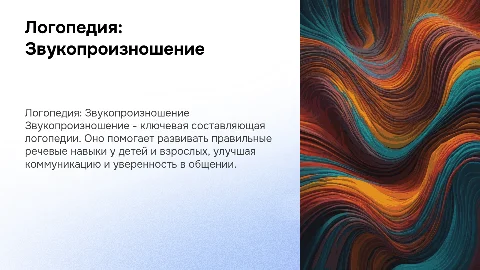 логопедия. звукопроизношение