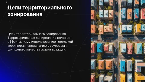 Для каких целей применяется территориальное зонирование в городах?